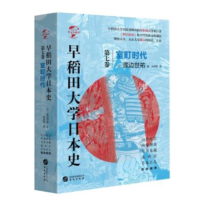 [N]早稻田大学日本史(第7卷室町时代)(精)/华文全球史-9787507553352