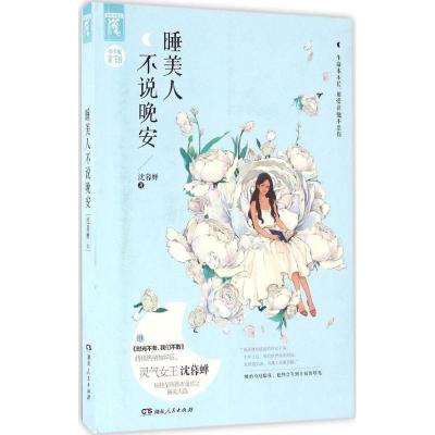 正版新书]睡美人不说晚安沈暮蝉9787556113439