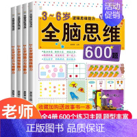 [正版]老师全脑思维600题3-6岁思维逻辑训练书大中小班幼儿益智思维训练书籍开发大脑智力宝宝幼儿园儿童早教数学游戏左右