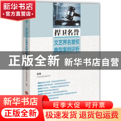 正版 捍卫名誉:文艺界名誉权典型案例评析 中国文联权益保护部编