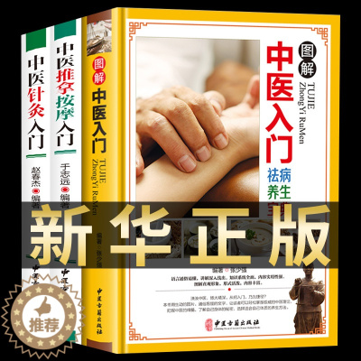 [醉染正版]正版3册 中医推拿按摩针灸入门经络穴位按摩大全中医推拿按摩书籍穴位按摩书籍图解手法养生书籍小儿推拿经络书零基
