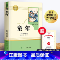 童年[人民教育出版社] [正版]童年六年级必读课外书完整版无删减 人民教育出版社 高尔基童年 快乐读书吧6年级上册课外阅