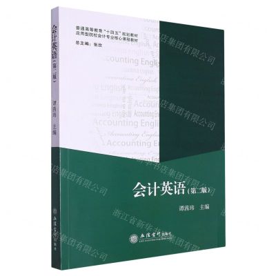 [N]会计英语(第2版应用型院校会计专业核心课程教材普通高等教育十四五规划教材)-9787542974228