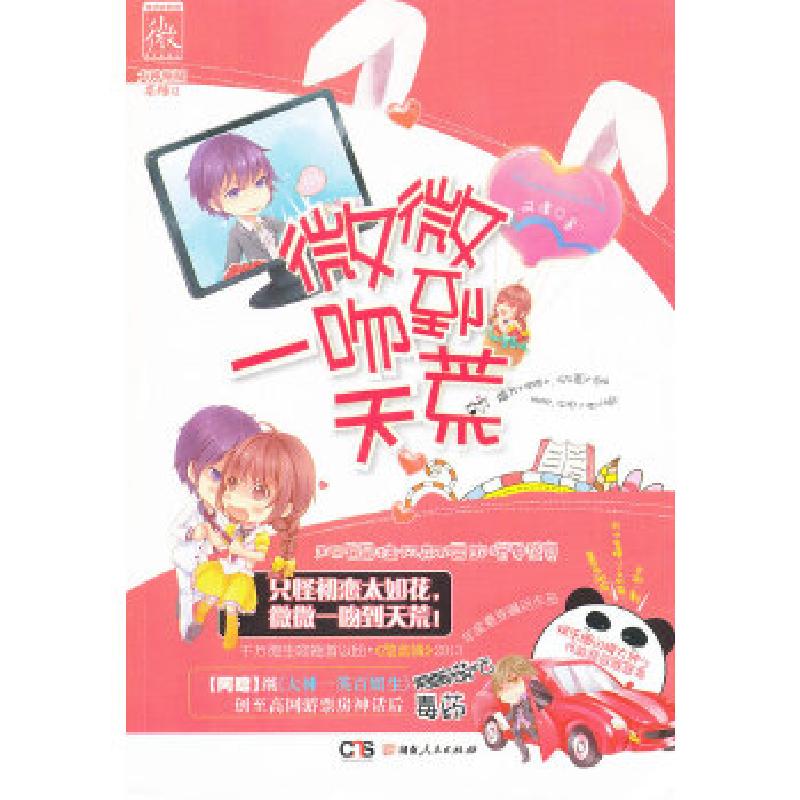 正版新书]微微一吻到天荒阿嚏9787543890596