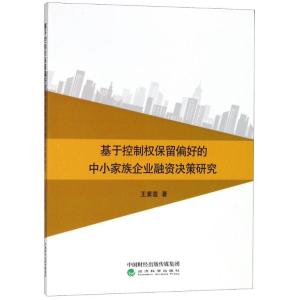 正版新书]基于控制权保留偏好的中小家族企业融资决策研究王素莲