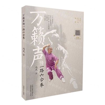 [N]万籁声传一路六合拳-9787537762038