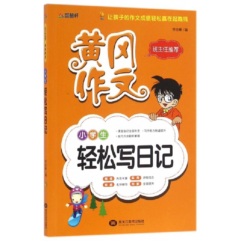 正版新书]小学生轻松写日记/黄冈作文李志峰9787531875444
