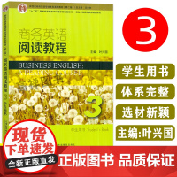 2023版商务英语阅读教程3第三册 学生用书 叶兴国 主编 新世纪商务英语专业本科系列教材 第二版上海外语教育出版社97