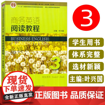 2023版商务英语阅读教程3第三册 学生用书 叶兴国 主编 新世纪商务英语专业本科系列教材 第二版上海外语教育出版社97