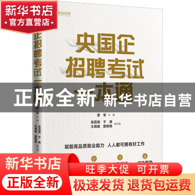 正版 央国企招聘考试一本通 袁军 中国人民大学出版社 9787300309