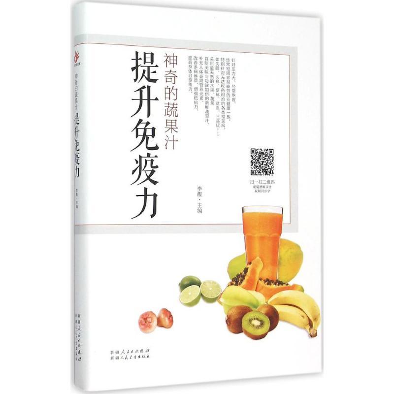 正版新书]神奇的蔬果汁(提升免疫力)李馥9787537262606