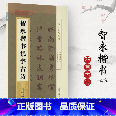 [正版]智永楷书集字古诗集字系列简体旁注郑晓华楷书毛笔字帖书法成人学生临摹古帖登鹳雀楼寻隐者不遇书籍上海辞书出版社