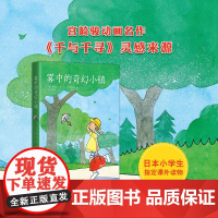 雾中的奇幻小镇 精装典藏版2019版柏叶幸子著宫崎骏动画《千与千寻》灵感来源外国儿童文学小学生童话故事绘本小说正版书籍