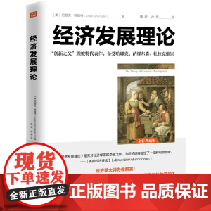 经济发展理论(全彩典藏版)