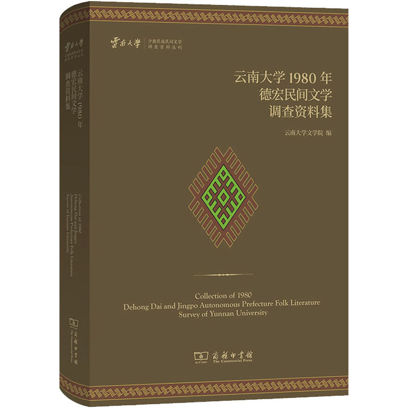 音像云南大学1980年德宏民间文学调查资料集云南大学文学院 编