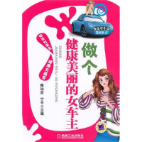 正版新书]做个健康美丽的女车主陈远吉 宁平9787111303886