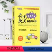 [正版] 中小学数学词汇英汉双解手册 中小学数学词汇 中英双语对照 SAT/ACT/AP考试用书 常见概念应用题型 备