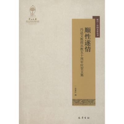 正版新书]顺性遂情:冯达文教授从教五十周年庆贺文集吴重庆9787
