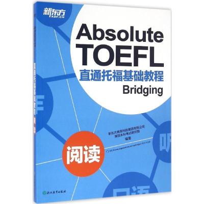 正版新书]新东方?直通托福基础教程(阅读)新东方教育科技集团
