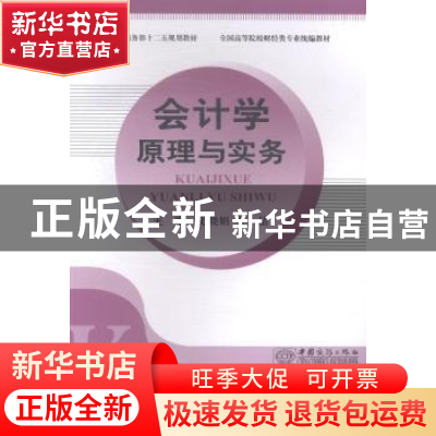 正版 会计学原理与实务 史晓娟,尹晶主编 中国商务出版社 978751