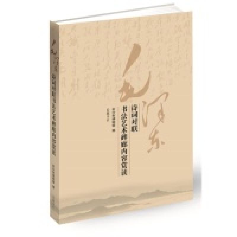 正版新书]毛泽东诗词对联书法艺术碑廊内容赏读盛强978755380310