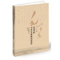 正版新书]毛泽东诗词对联书法艺术碑廊内容赏读盛强978755380310