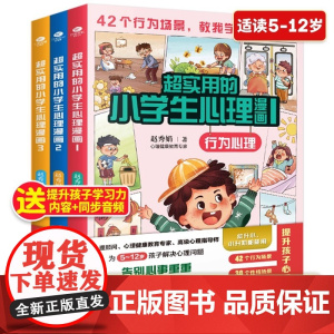 超实用的小学生心理漫画小学生心理学漫画全套阅读课外书籍故事书绘本故事儿童行为性格沟通青少年课外书连环画童话书家庭教育