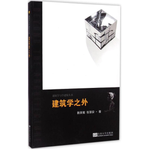 醉染图书建筑学之外9787564154615