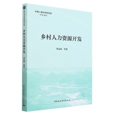 [N]乡村人力资源开发/中国人事科学研究院学术文库-9787522718767