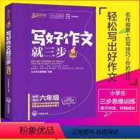 [正版]《写好作文 就三步》作文书入门训练大全带拼音一句话日记小学作文起步小学生满分作文素材书好词好句好段作文六年级