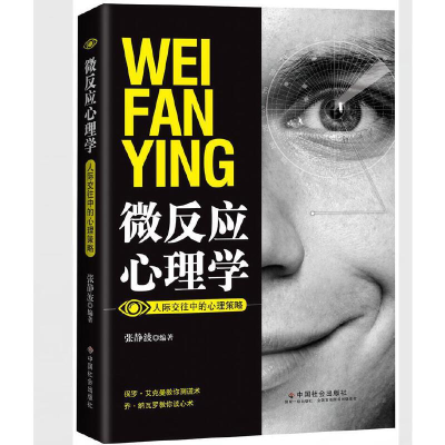 正版新书]微反应心理学(人际交往中的心理策略)张静波9787508763