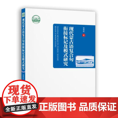 现代蒙古语复合句衔接标记及模式研究