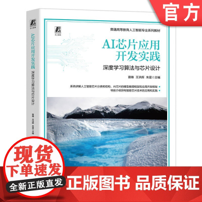 正版 AI芯片应用开发实践:深度学习算法与芯片设计 曾维 王洪辉 朱星 9787111773542 机械工业出版社