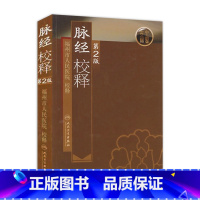 [正版]脉经校释第2版 人卫基础理论诊断学搭医宗金鉴皇黄帝内经素问灵枢难经伤寒论张仲景扁鹊甲乙经人民卫生出版社中医古籍