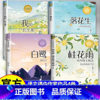 [全4册]五年级上册阅读 [正版]五年级上册必读课外书 春酒桂花雨琦君散文精选白鹭书我的长生果叶文玲落花生许地山全套4册