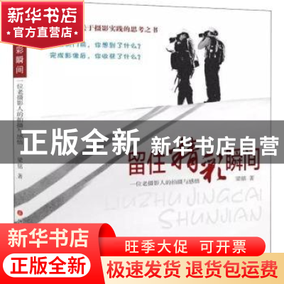正版 留住精彩瞬间:一位老摄影人的拍摄与感悟 梁铭著 山西人民出