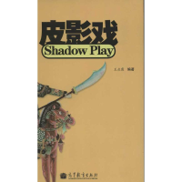 [M]皮影戏学生手册-9787040332131