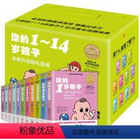 [正版] 你的n岁孩子系列 1-14岁套装 11册N岁阶梯教养亲子育幼儿童家庭好妈妈育儿 父母家教 怎样教育孩子百科