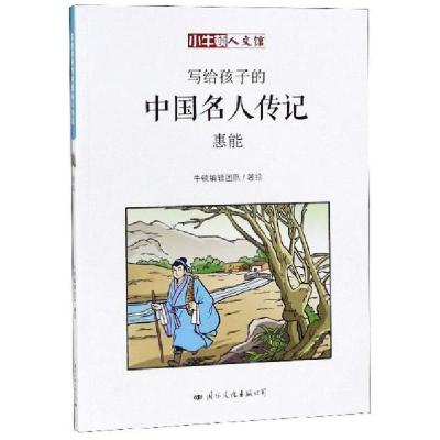 正版新书]小牛顿文人馆·写给孩子的中国名人传记:慧能(彩图