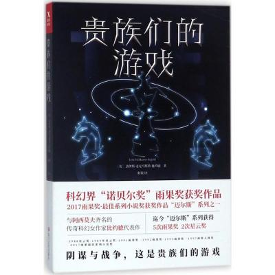 正版新书]贵族们的游戏洛伊斯·麦克马斯特·比约德9787541148323