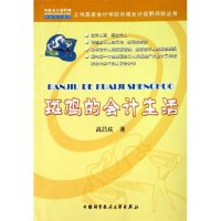 正版新书]斑鸠的会计生活/上海国家会计学院中国会计视野网站丛