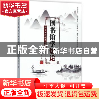 正版 图书馆学短论:科学网图谋博客精粹 王启云著 知识产权出版社