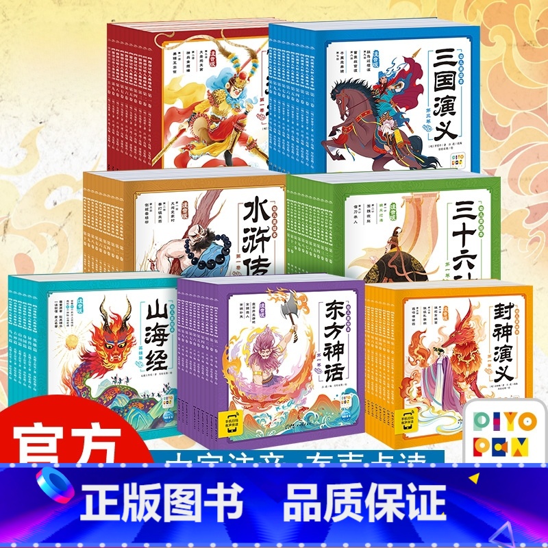 [全套68册]幼儿美绘本系列 [正版]任选全套68册西游记三国演义水浒传封神演义三十六计东方神话山海经幼儿美绘本 注音版