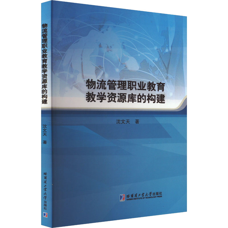 正版新书]物流管理职业教育教学资源库的构建沈文天 著978756038