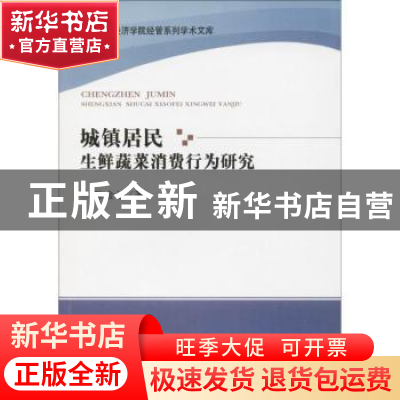 正版 城镇居民生鲜蔬菜消费行为研究 陈金波著 经济科学出版社 97