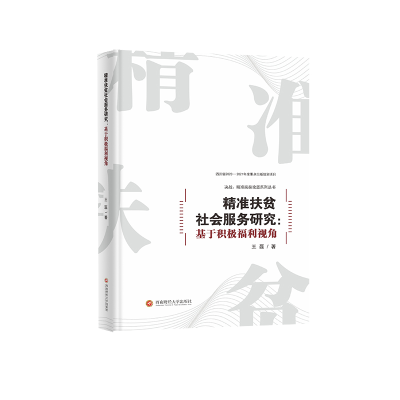 [M]精准扶贫社会服务研究--基于积极福利视角/决战精准扶贫攻坚系列丛书 王磊 著 -9787550447929