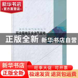 正版 环北极地区含油气盆地 朱伟林等著 科学出版社 978703038845