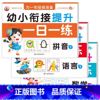 [3册]拼音1+语言1+数学1 [正版]幼小衔接提升一日一练全套10册学前班升一年级幼儿园大班入学准备大练习拼音数学识字