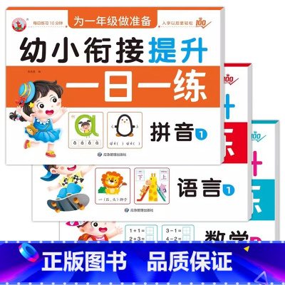 [3册]拼音1+语言1+数学1 [正版]幼小衔接提升一日一练全套10册学前班升一年级幼儿园大班入学准备大练习拼音数学识字