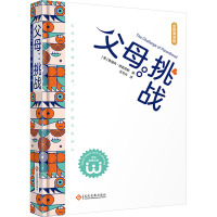 父母:挑战